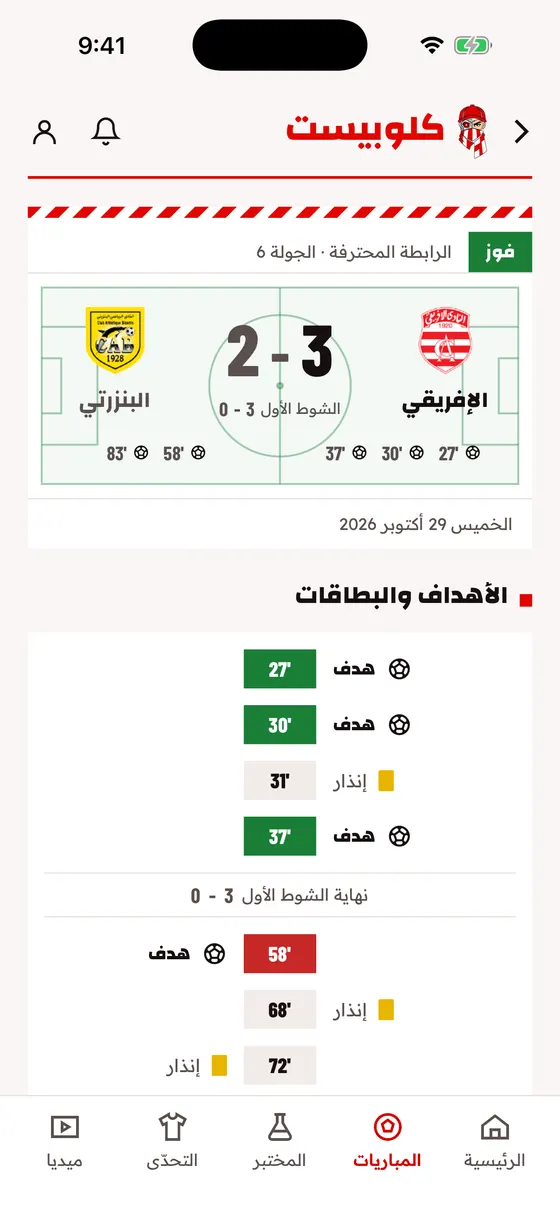 La page d'un match dans Clubiste, avec le score, les buts et les cartons.